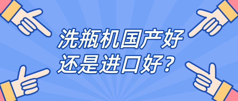 實(shí)驗(yàn)室全自動清洗機(jī)品牌是國產(chǎn)好還是進(jìn)口好？比較一下，就明白
