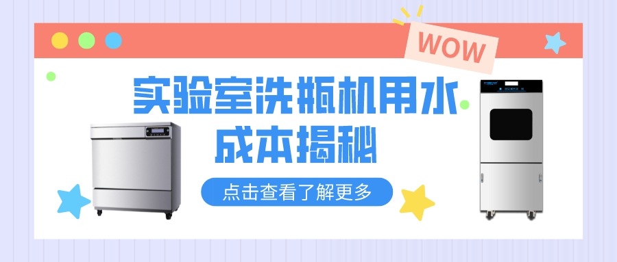 實(shí)驗(yàn)室洗瓶機(jī)清洗和人工清洗，哪個(gè)更費(fèi)水？清洗成本對比分析！