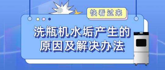實驗室自動洗瓶機為什么會產生水垢？如何解決？