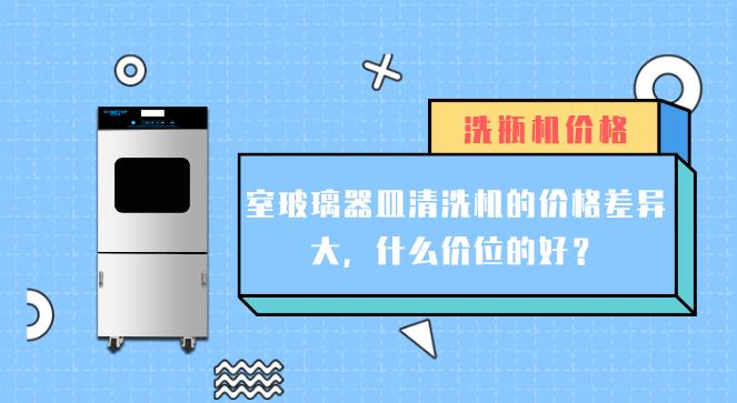 實驗室玻璃器皿清洗機價格差異大的原因有哪些？