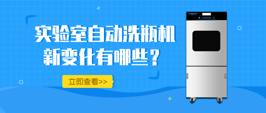 實驗室自動洗瓶機的新變化，你知道多少？