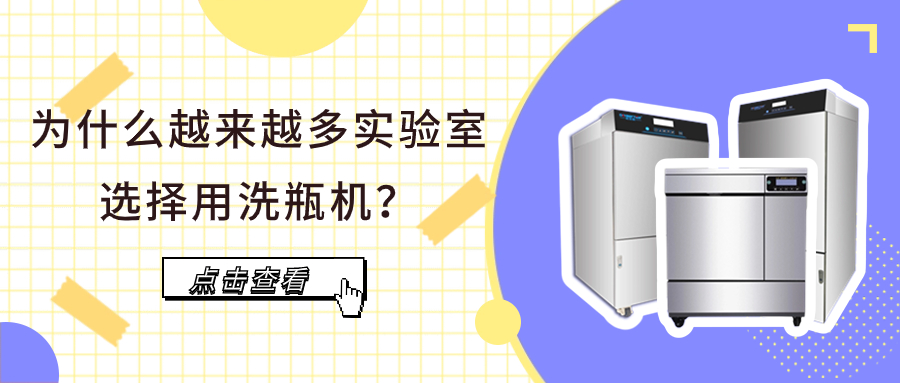 為什么越來越多實驗室選擇用洗瓶機？