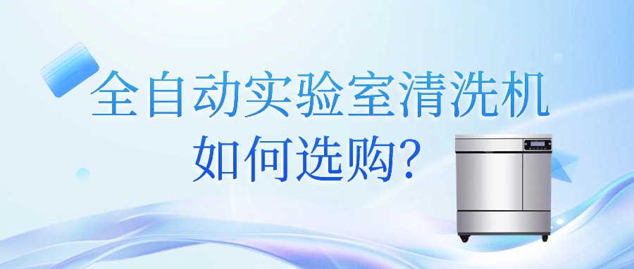 全自動實(shí)驗(yàn)室清洗機(jī)如何選購？