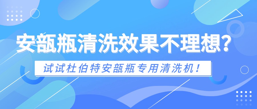 安瓿瓶清洗效果不理想？試試杜伯特安瓿瓶專用清洗機(jī)！