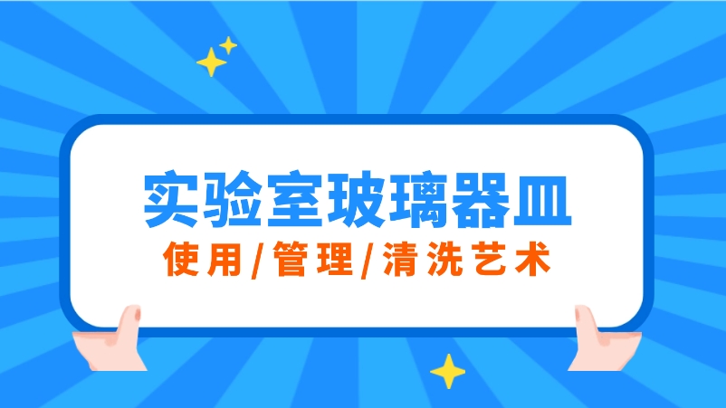 實(shí)驗(yàn)室玻璃器皿的三重奏：使用、管理與清洗的藝術(shù)